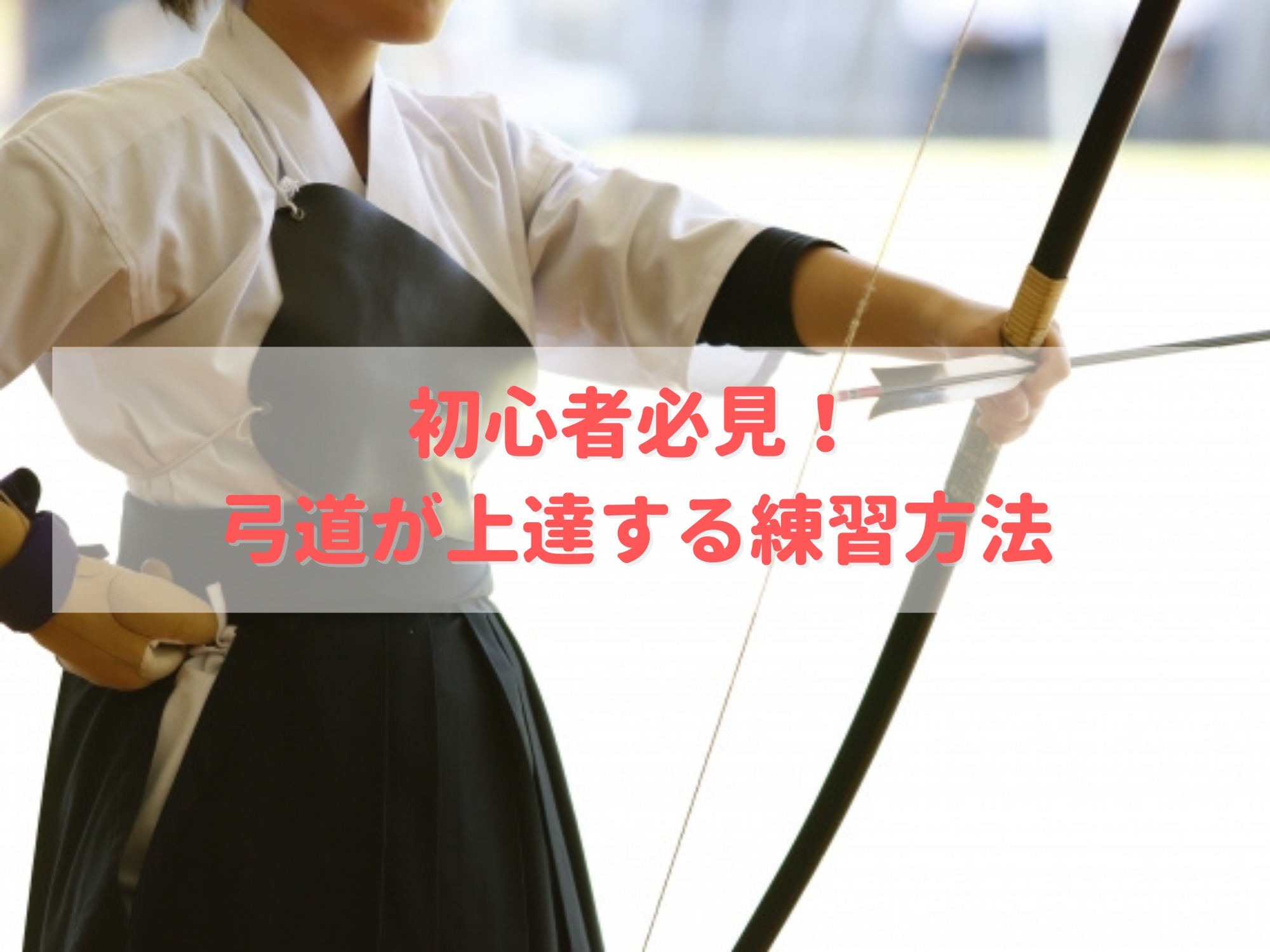 弓道が上達する練習方法のキービジュアル